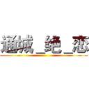 通城＿绝＿恋 ( )