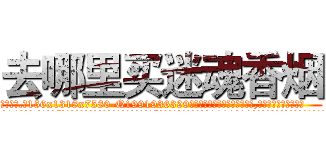 去哪里买迷魂香烟 (去哪里买迷魂香烟【电.话156x1318x7580-Q1991936399鑫宏药业】我们做的是长期生意,靠的是老客户长期支持
参考消息网2月20日报道 韩媒称，“剩女多、离婚率高的城市，房价一定会上涨。”这是中国经济学家金岩石2016年12月参加在上海举行的房地产相关论坛时说的话。
)