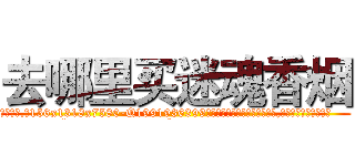 去哪里买迷魂香烟 (去哪里买迷魂香烟【电.话156x1318x7580-Q1991936399鑫宏药业】我们做的是长期生意,靠的是老客户长期支持
参考消息网2月20日报道 韩媒称，“剩女多、离婚率高的城市，房价一定会上涨。”这是中国经济学家金岩石2016年12月参加在上海举行的房地产相关论坛时说的话。
)
