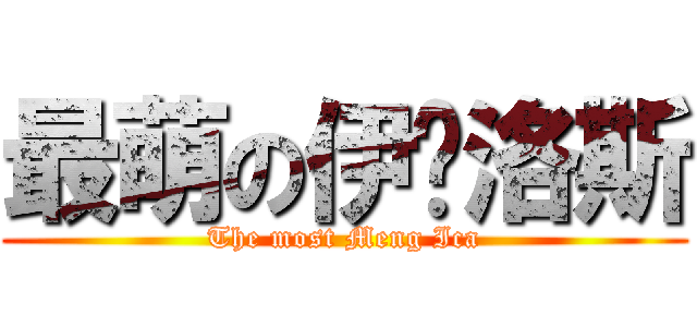 最萌の伊卡洛斯 (The most Meng Ica)