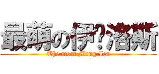 最萌の伊卡洛斯 (The most Meng Ica)