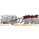 進擊の睿維 (attack on titan)