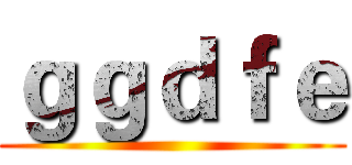 ｇｇｄｆｅ ()