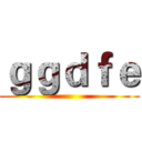 ｇｇｄｆｅ ()