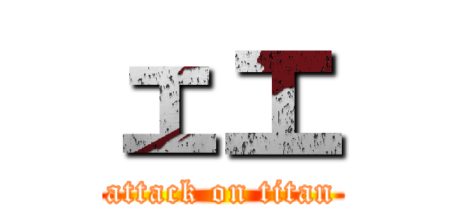 ェエ (attack on titan)