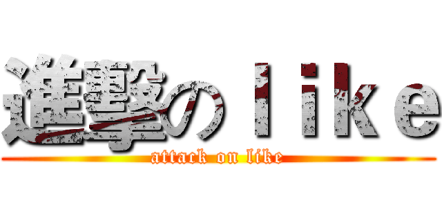 進擊のｌｉｋｅ (attack on like)