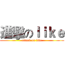 進擊のｌｉｋｅ (attack on like)