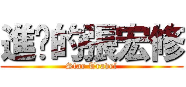 進擊的張宏修 (Star Travel)
