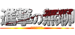 進撃の無聊 (朋友們是不是ㄚ)