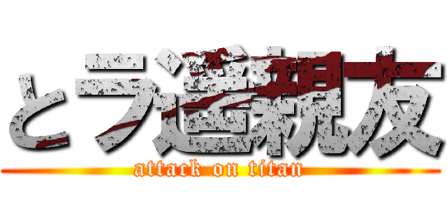 とラ遥親友 (attack on titan)