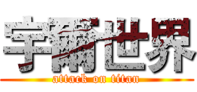 宇爾世界 (attack on titan)