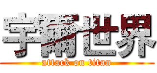 宇爾世界 (attack on titan)