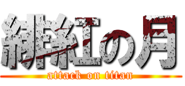 緋紅の月 (attack on titan)