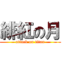 緋紅の月 (attack on titan)