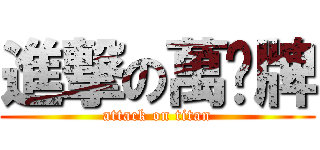 進撃の萬歲牌 (attack on titan)