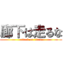 廊下は走るな (attack on titan)