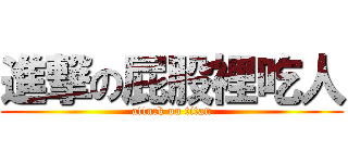 進撃の屁股裡吃人 (attack on titan)