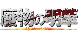 廢物の明華 (He is DOG)