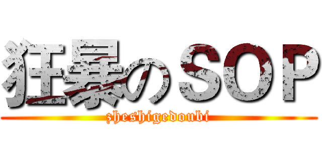 狂暴のＳＯＰ (zheshigedoubi)