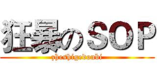 狂暴のＳＯＰ (zheshigedoubi)