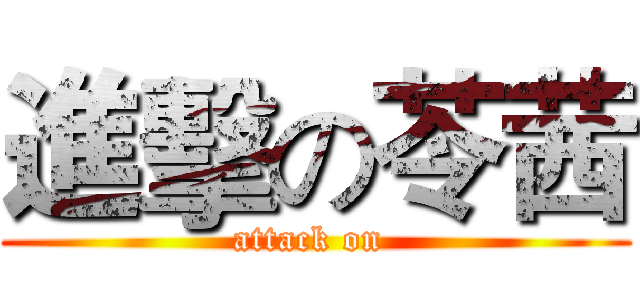 進擊の苓茜 (attack on )