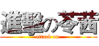 進擊の苓茜 (attack on )