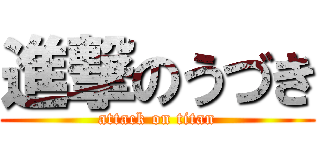 進撃のうづき (attack on titan)