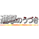 進撃のうづき (attack on titan)