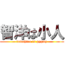 智洋は小人 (tomohiro is pygmy)