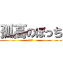 孤高のぼっち (ひとり)