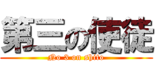第三の使徒 (No 3 on shito)