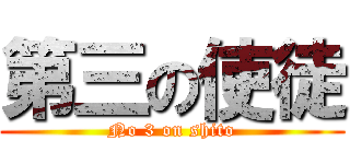 第三の使徒 (No 3 on shito)