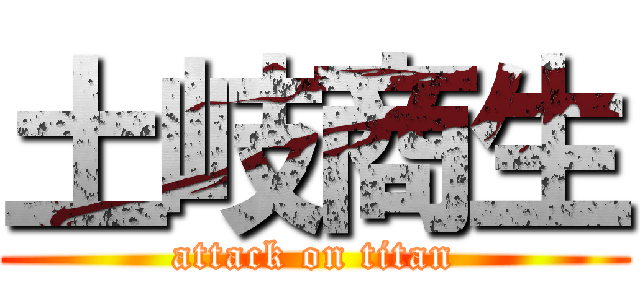 土岐商生 (attack on titan)