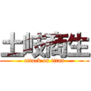 土岐商生 (attack on titan)