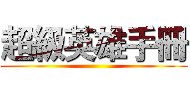 超級英雄手冊 ()