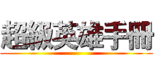 超級英雄手冊 ()