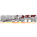 超級英雄手冊 ()