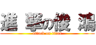 進 撃の俊 鴻 (attack on titan)