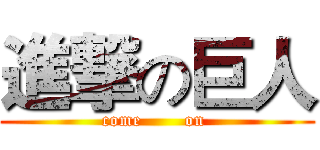 進撃の巨人 (    come       on     )