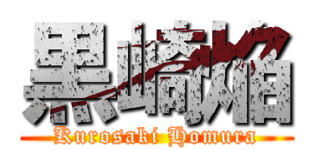 黒崎焔 (Kurosaki Homura)