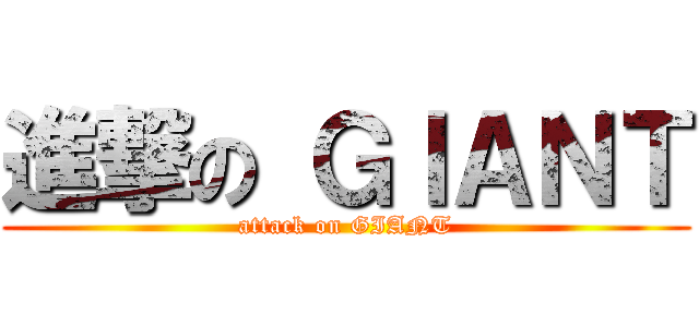 進撃の ＧＩＡＮＴ (attack on GIANT)
