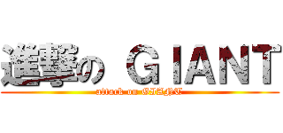 進撃の ＧＩＡＮＴ (attack on GIANT)