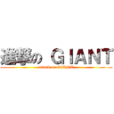 進撃の ＧＩＡＮＴ (attack on GIANT)