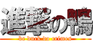 進撃の鴨 (be duck do crimes)