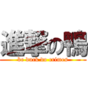 進撃の鴨 (be duck do crimes)