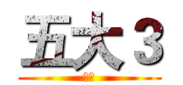 五大３ (等我)