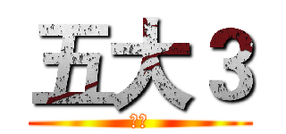 五大３ (等我)