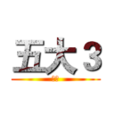五大３ (等我)