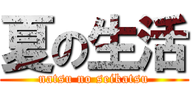 夏の生活 (natsu no seikatsu)