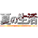 夏の生活 (natsu no seikatsu)